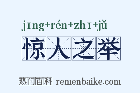惊人之举是什么意思的图片